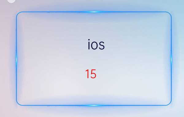 ios 15.7.1好用吗 为什么刚买苹果12就系统升15.1了？